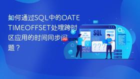如何通过sql中的datetimeoffset处理跨时区应用的时间同步问题?