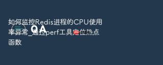 如何监控redis进程的cpu使用率异常_通过perf工具定位热点函数