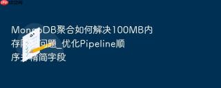 MongoDB聚合如何解决100MB内存限制问题_优化Pipeline顺序并精简字段