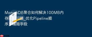 mongodb聚合如何解决100mb内存限制问题_优化pipeline顺序并精简字段