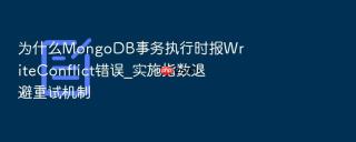 为什么mongodb事务执行时报writeconflict错误_实施指数退避重试机制