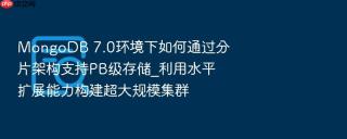 mongodb 7.0环境下如何通过分片架构支持pb级存储_利用水平扩展能力构建超大规模集群