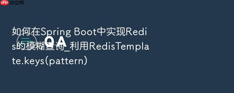 如何在spring boot中实现redis的模糊查询_利用redistemplate.keys(pattern)