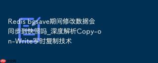 Redis bgsave期间修改数据会同步到快照吗_深度解析Copy-on-Write写时复制技术