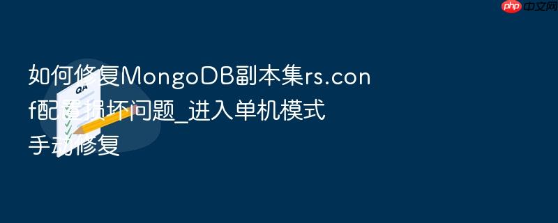 如何修复mongodb副本集rs.conf配置损坏问题_进入单机模式手动修复