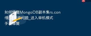 如何修复mongodb副本集rs.conf配置损坏问题_进入单机模式手动修复