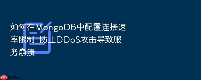 如何在mongodb中配置连接速率限制_防止ddos攻击导致服务崩溃