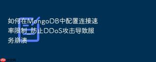如何在mongodb中配置连接速率限制_防止ddos攻击导致服务崩溃