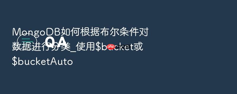 mongodb如何根据布尔条件对数据进行分类_使用$bucket或$bucketauto