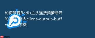 如何修复redis主从连接频繁断开的问题_调大client-output-buffer-limit参数