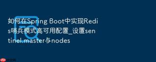 如何在spring boot中实现redis哨兵模式高可用配置_设置sentinel.master与nodes