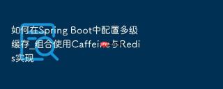如何在spring boot中配置多级缓存_组合使用caffeine与redis实现