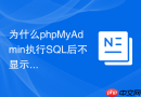 为什么phpMyAdmin执行SQL后不显示Query OK受影响的消息？