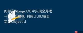 如何在mongodb中实现全局唯一标识符建模_利用uuid或自定义objectid