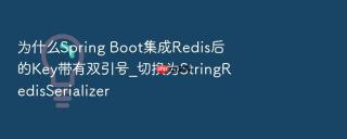 为什么spring boot集成redis后的key带有双引号_切换为stringredisserializer