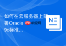 如何在云服务器上部署Oracle 19c标准版_通过配置安全组入站规则
