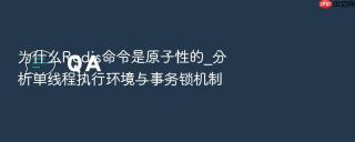 为什么redis命令是原子性的_分析单线程执行环境与事务锁机制