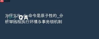 为什么Redis命令是原子性的_分析单线程执行环境与事务锁机制