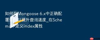 如何在mongoose 6.x中正确配置索引以提升查询速度_在schema中定义index属性