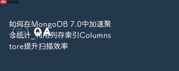 如何在MongoDB 7.0中加速聚合统计_利用列存索引Columnstore提升扫描效率