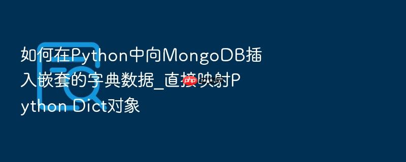 如何在python中向mongodb插入嵌套的字典数据_直接映射python dict对象