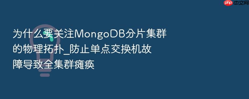 为什么要关注mongodb分片集群的物理拓扑_防止单点交换机故障导致全集群瘫痪