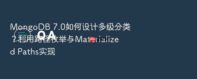 mongodb 7.0如何设计多级分类?利用路径枚举与materialized paths实现