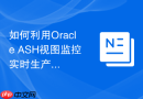 如何利用Oracle ASH视图监控实时生产环境中的锁阻塞链