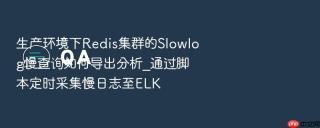 生产环境下Redis集群的Slowlog慢查询如何导出分析_通过脚本定时采集慢日志至ELK