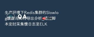 生产环境下redis集群的slowlog慢查询如何导出分析_通过脚本定时采集慢日志至elk