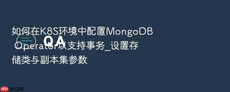 如何在k8s环境中配置mongodb operator以支持事务_设置存储类与副本集参数