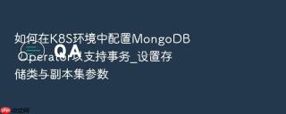 如何在k8s环境中配置mongodb operator以支持事务_设置存储类与副本集参数