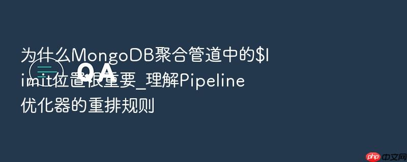 为什么mongodb聚合管道中的$limit位置很重要_理解pipeline优化器的重排规则