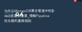 为什么MongoDB聚合管道中的$limit位置很重要_理解Pipeline优化器的重排规则