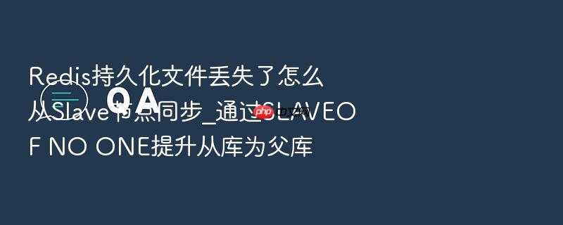 redis持久化文件丢失了怎么从slave节点同步_通过slaveof no one提升从库为父库