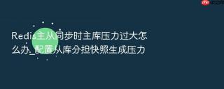redis主从同步时主库压力过大怎么办_配置从库分担快照生成压力