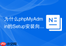 为什么phpMyAdmin的Setup安装向导无法写入config目录？
