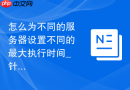 怎么为不同的服务器设置不同的最大执行时间_针对性性能调优