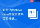 如何让phpMyAdmin的搜索结果页面根据关键词自动高亮？
