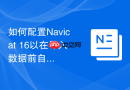 如何配置Navicat 16以在导入数据前自动清空目标表？