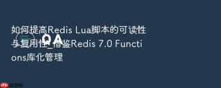 如何提高Redis Lua脚本的可读性与复用性_借鉴Redis 7.0 Functions库化管理