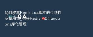 如何提高redis lua脚本的可读性与复用性_借鉴redis 7.0 functions库化管理