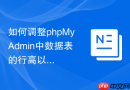 如何调整phpMyAdmin中数据表的行高以提高阅读效率？