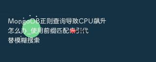MongoDB正则查询导致CPU飙升怎么办_使用前缀匹配索引代替模糊搜索