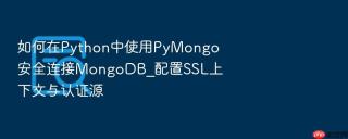 如何在python中使用pymongo安全连接mongodb_配置ssl上下文与认证源