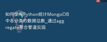 如何使用Python统计MongoDB中各分类的数据总数_通过aggregate聚合管道实现