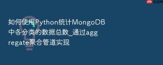 如何使用Python统计MongoDB中各分类的数据总数_通过aggregate聚合管道实现