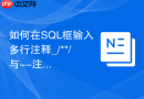 如何在SQL框输入多行注释_/**/与--注释符标准用法