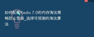 如何配置redis 7.0的内存淘汰策略防止雪崩_选择可预测的淘汰算法