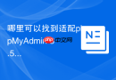 哪里可以找到适配phpMyAdmin 3.5老版本的复古皮肤？